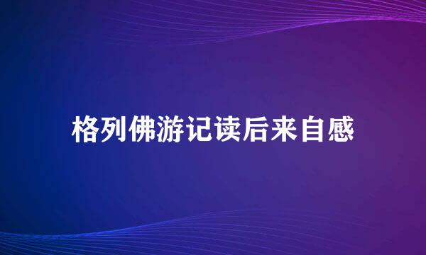 格列佛游记读后来自感