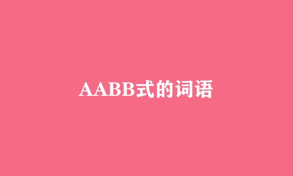 AABB式的词语