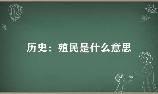 历史：殖民是什么意思