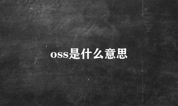 oss是什么意思