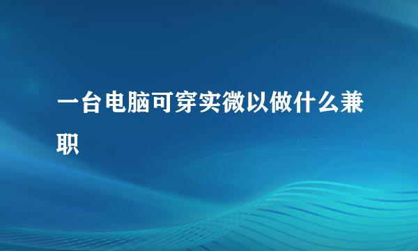 一台电脑可穿实微以做什么兼职