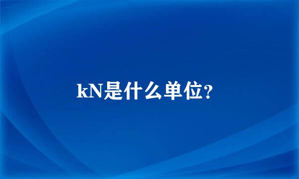 kN是什么单位？