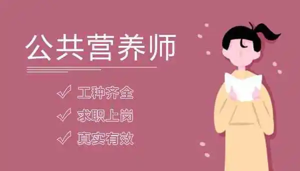 公共营养师报考条件是什么？