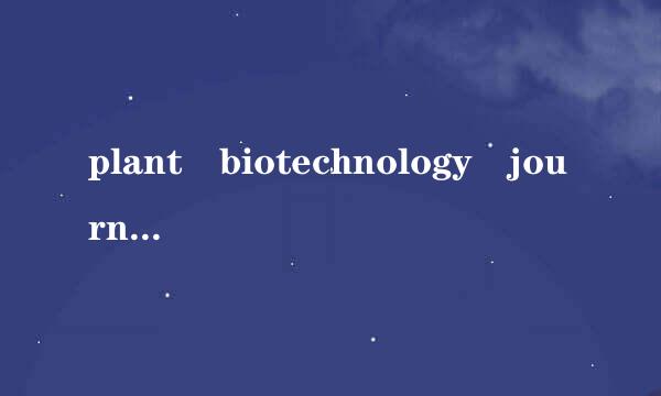 plant biotechnology journal期刊怎样