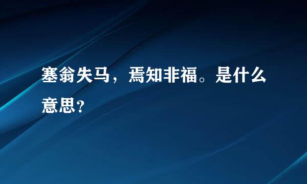 塞翁失马，焉知非福。是什么意思？