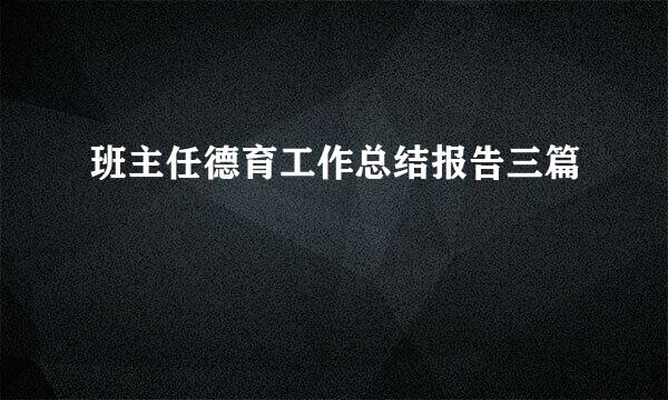 班主任德育工作总结报告三篇