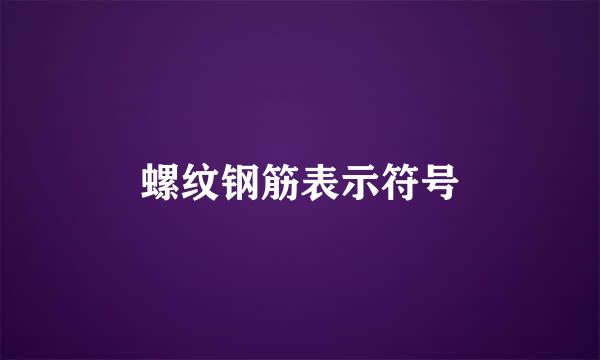 螺纹钢筋表示符号