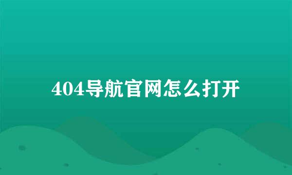 404导航官网怎么打开