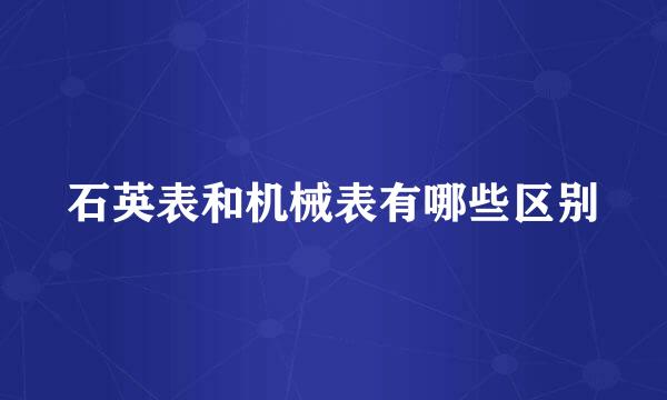 石英表和机械表有哪些区别