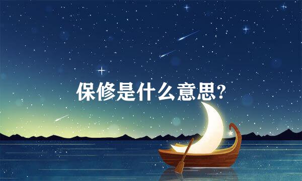 保修是什么意思?