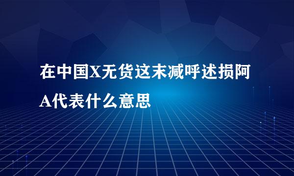 在中国X无货这末减呼述损阿A代表什么意思