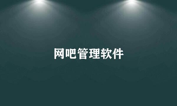 网吧管理软件