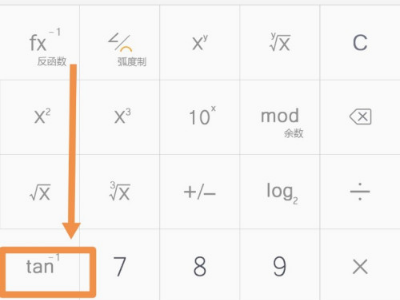 科学计算器记说酸二绝待怎么求arctan