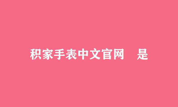 积家手表中文官网 是