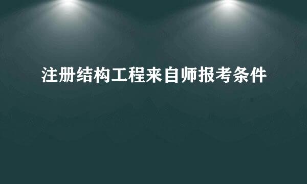 注册结构工程来自师报考条件