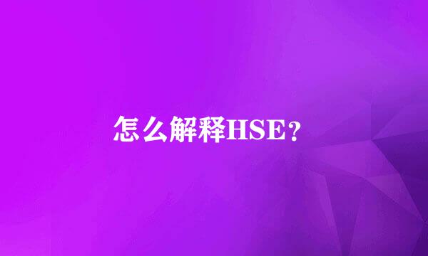 怎么解释HSE？