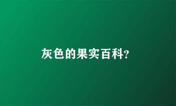 灰色的果实百科？