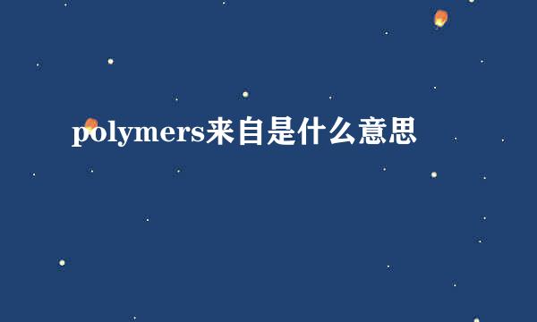 polymers来自是什么意思