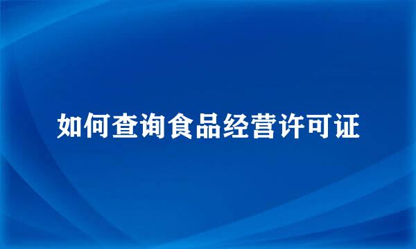 如何查询食品经营许可证