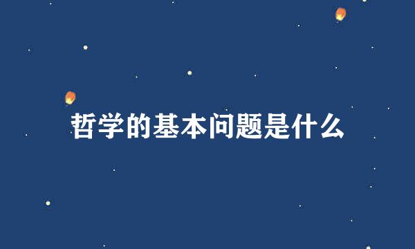 哲学的基本问题是什么