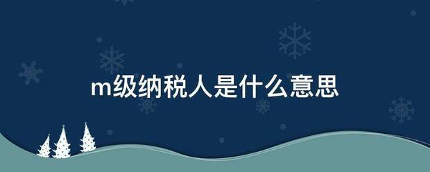 m级纳税人是来自什么意思