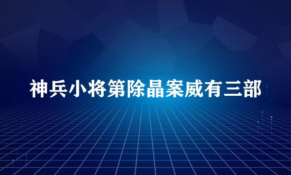 神兵小将第除晶案威有三部