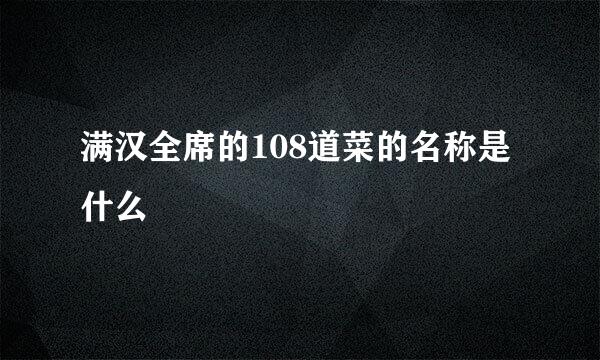 满汉全席的108道菜的名称是什么