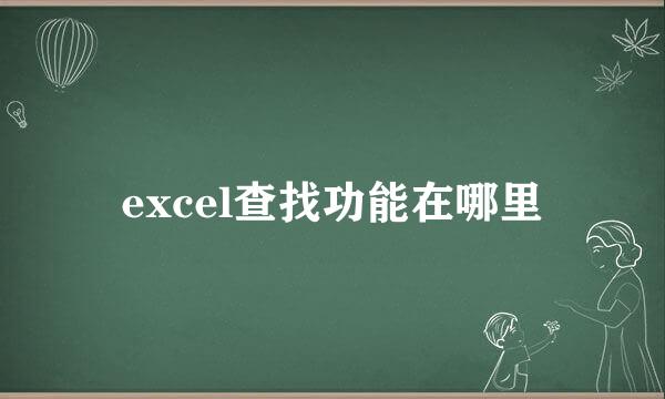 excel查找功能在哪里