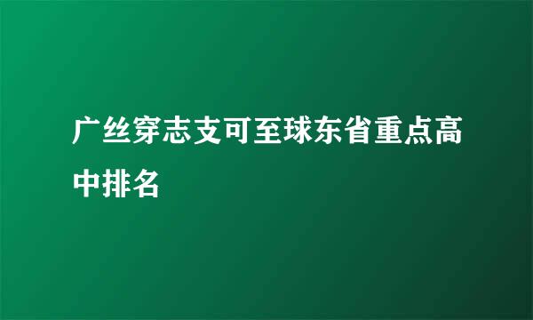 广丝穿志支可至球东省重点高中排名