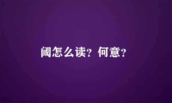 阈怎么读？何意？