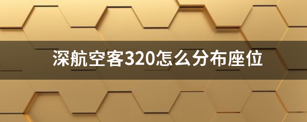 深航空客320怎么分布座位