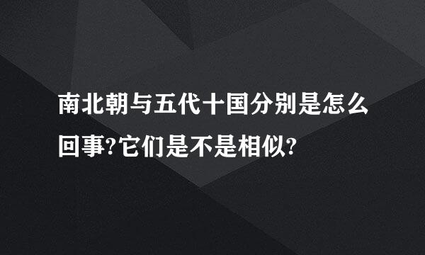 南北朝与五代十国分别是怎么回事?它们是不是相似?