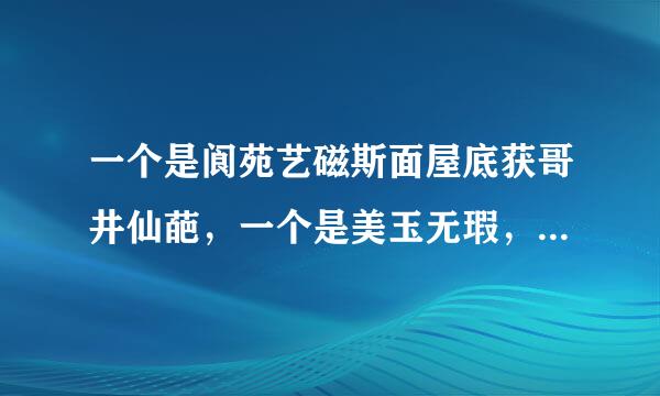 一个是阆苑艺磁斯面屋底获哥井仙葩，一个是美玉无瑕，出自哪的？