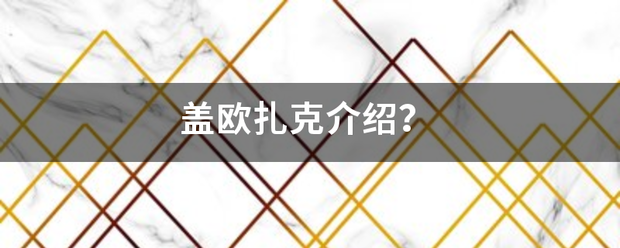 盖欧扎克介绍？