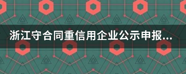 浙江守合来自同重信用企业公示申报系统