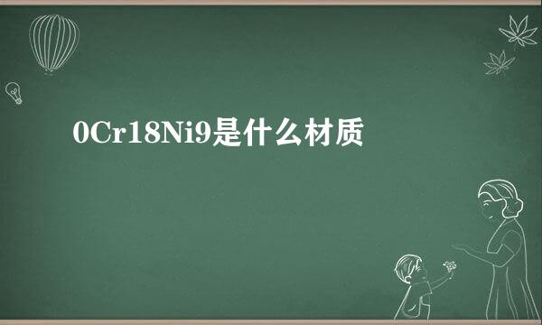 0Cr18Ni9是什么材质