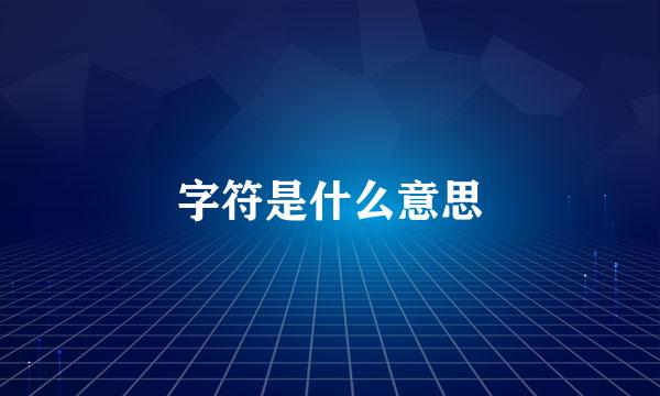 字符是什么意思