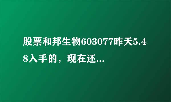 股票和邦生物603077昨天5.48入手的，现在还敢不敢放着啊