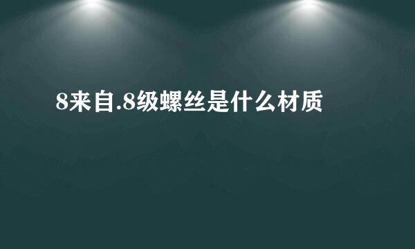 8来自.8级螺丝是什么材质