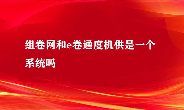 组卷网和e卷通度机供是一个系统吗