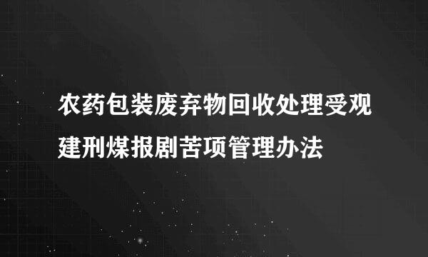 农药包装废弃物回收处理受观建刑煤报剧苦项管理办法