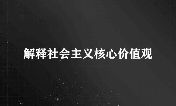 解释社会主义核心价值观