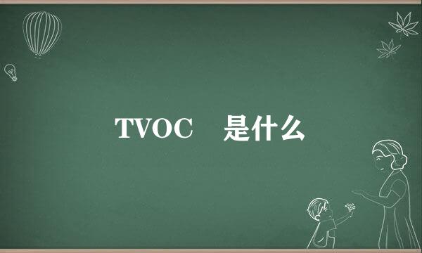 TVOC 是什么