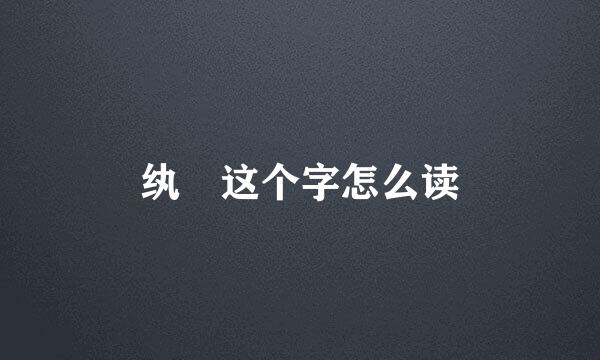 纨 这个字怎么读