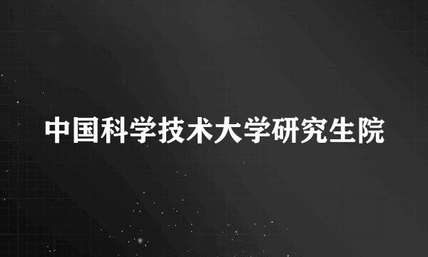 中国科学技术大学研究生院