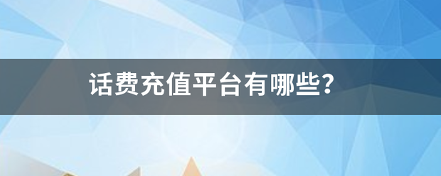 话费充值平台有哪些？