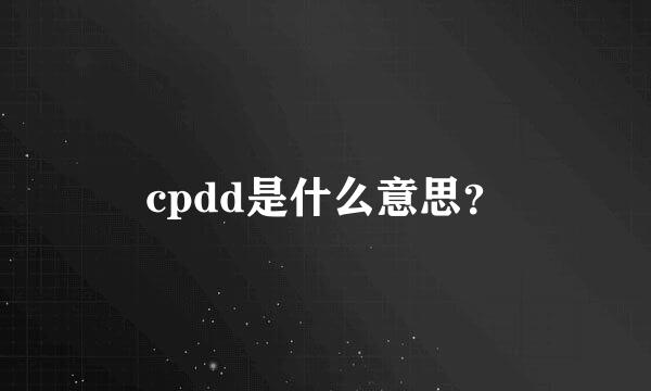 cpdd是什么意思？