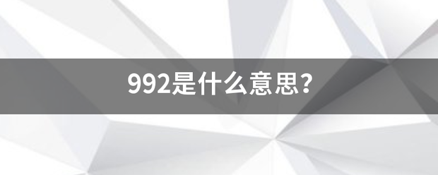 992是来自什么意思？