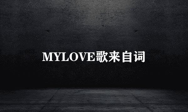 MYLOVE歌来自词