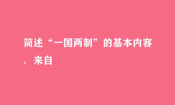 简述“一国两制”的基本内容．来自